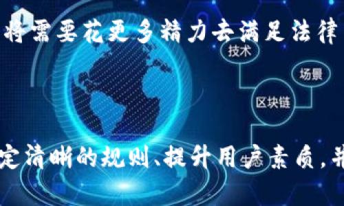 如何解决区块链平台提现违规问题及其影响

区块链, 提现, 违规, 平台/guanjianci

随着区块链技术的迅猛发展，越来越多的区块链金融平台涌现出来。这些平台为用户提供了丰富的数字资产交易和管理工具，但同时也伴随着提现违规等问题。提现违规不仅影响了用户的资产流动性，也影响了平台的信誉和合规性。因此，本文将深入探讨平台区块链提现违规的原因、影响及解决方案。

### 一、区块链提现违规的原因

区块链提现违规这一现象的出现并非偶然，它折射出多个层面的问题，包括技术、管理、合规等。我们需要从以下几个方面来探讨这一问题的根源。

#### 1.1 技术层面

区块链技术的去中心化特性使其运作相对较为复杂。在某些平台上，由于技术限制或安全漏洞，导致用户在提现时遭遇瓶颈，系统无法正常确认交易。同时，如果平台未能搭建健全的数据验证和身份认证机制，也容易导致用户恶意提现，从而触发违规警报。

#### 1.2 监管政策

区块链技术在全球范围内还处于探索和发展阶段，相关的法律法规并未完善。在某些国家和地区，对于数字资产的提现监管相对宽松，而在另一些地方则非常严格。当平台未经合规审查而允许用户提现时，可能会因为法律风险而被判定为违规。

#### 1.3 平台管理

一些区块链平台在用户提现流程的管理上存在缺陷，比如没有明确的提现政策、操作流程繁琐等。这些管理上的不规范，可能导致用户误解平台的提现规则，从而造成违规。例如，用户未能提供足够的身份验证资料就试图进行大额提现，平台自然会拒绝哦。

#### 1.4 用户素质

用户自身对区块链及其运作机制缺乏了解也是导致提现违规的重要原因之一。一些用户可能因为急于提现而忽视平台的规则，以为可以绕过验证甚至进行非合规操作，最终导致平台被认定为违规。

### 二、区块链提现违规的影响

区块链提现违规的问题直接影响到平台的生态健康以及用户的体验。从短期来看，违规会导致用户资金冻结，而从长远来看，它可能造成监管的更加严格，影响行业的发展。

#### 2.1 对用户的影响

用户在平台上进行交易和提现，最期待的就是高效和安全。如果平台出现提现违规的情况，用户的资产就可能面临被冻结的风险。这种情况下，用户不仅无法顺利提现，甚至可能面临资产损失。此外，用户的信任度也会受到影响，长远来看可能会导致用户流失。

#### 2.2 对平台的影响

对于区块链平台而言，提现违规无疑是一个负面事件，它可能导致平台声誉受损，影响用户对平台的信任。更为严重的是，违规行为可能引发监管部门的注意，陷入一系列合规审查中，最终可能导致平台被罚款、关停甚至清算。

#### 2.3 行业影响

区块链行业整体的信任度和可持续性也会受到违规事件的影响。如果单一平台频繁出现提现违规问题，这会导致公众对整个行业的信任危机。投资者可能因为害怕风险而选择撤资，行业发展也可能受到制约。

### 三、如何解决提现违规问题

面对区块链提现违规问题，平台需要采取有效的措施，从技术、业务及管理上进行综合治理。只有在多方面着手，才能实现在合规的框架下，为用户提供良好的提现体验。

#### 3.1 加强技术建设

提升平台的安全性和稳定性是解决提现违规问题的首要任务。平台需要不断提现系统，加强对交易流程的监控和数据分析。同时，还要引入更为高效的身份认证机制，如KYC（了解你的客户）和AML（反洗钱）措施，从源头上避免因身份验证不严而产生的违规行为。

#### 3.2 明确提现政策

平台应制定清晰、明确的提现政策，并在用户注册、交易时展示给用户。这样可以有效降低由于用户不理解规则而导致的违规情况。同时，平台还可以通过设置提现限额、发布公告等方式来防止异常提现行为。

#### 3.3 提升用户教育

用户的素质提升是解决提现违规问题的关键。平台可以通过提供教育资源、开展线上线下讲座等形式来增强用户对区块链技术的了解与认识。只有当用户清楚提现的规则与流程，才能避免不必要的违规事件。

#### 3.4 与监管机构合作

加强与相关监管机构的沟通与合作也是极为重要的。平台应及时了解行业政策的变动，主动配合监管要求。同时，在发现潜在的合规风险时，要及时向监管部门报告，争取开发出合规的解决路径。

### 四、常见问题解答

#### 问题一：如何判断平台的提现规则是否合规？

判断一个平台的提现规则是否合规，首先要查看平台是否具备相关监管牌照。其次，用户可以阅读平台的使用条款，了解提现流程的详细说明，确认是否透明且公正。此外，可以参考用户的评价和口碑，了解其他用户在提款过程中的体验。

#### 问题二：提现违规可能面临哪些处罚？

提现违规的处罚措施因国家和地区的法律法规而异，但通常可能包括平台被责令整改、罚款、甚至关闭。对于用户而言，如果因平台侵犯权益而导致资产损失，可以根据法律规定要求平台承担责任。此外，持续的违规行为可能会导致用户的相关资产被监管机构查扣。

#### 问题三：如何自我保护在区块链平台的资金安全？

在选择交易平台时，用户应谨慎选择具备良好口碑的平台。务必开启安全验证措施，如双重身份验证等，保护自己的账户安全。在进行交易和提现时，仔细审阅政策，同时保持对市场动态的关注，以便及时进行风险控制。

#### 问题四：未来区块链提现合规会走向何方？

随着区块链技术的发展和监管政策的完善，未来区块链平台的提现合规要求可能会更加严格。合规化将成为行业发展的重要趋势，平台将需要花更多精力去满足法律法规的要求，同时为用户提供更为安全、高效的服务。在用户和平台共同努力下，区块链行业的健康发展将成为可能。

### 结论

综上所述，区块链提现违规问题是一个复杂而重要的课题，其根源包括技术、管理以及监管等多个方面。行业参与者需要从自身做起，制定清晰的规则、提升用户素质，并与监管机构密切合作，只有这样才能共同维护区块链行业的良好生态，促进其稳定和可持续发展。