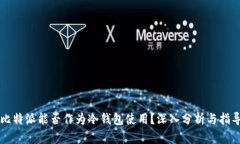 比特派能否作为冷钱包使