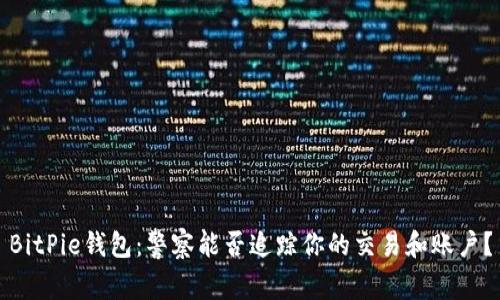 BitPie钱包：警察能否追踪你的交易和账户？