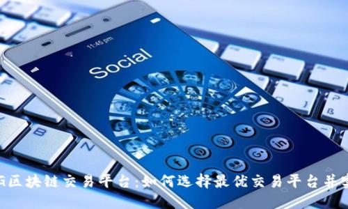 探秘DOG区块链交易平台：如何选择最优交易平台并实现盈利