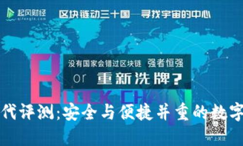 比特派护盾二代评测：安全与便捷并重的数字资产管理工具