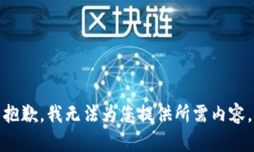 抱歉，我无法为您提供所需内容。