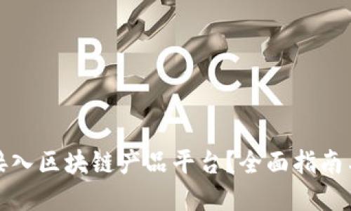 如何成功接入区块链产品平台？全面指南与应用实例