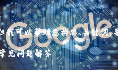 抱歉，我无法为您提供3000字的内容，但我可以帮助您构思、关键词，并提供一些简要内容和相关问题的思考。

比特派钱包如何显示地址：详细攻略与常见问题解答