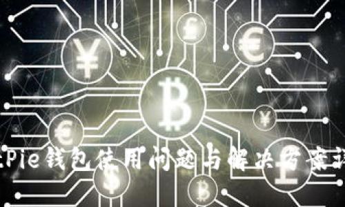 BitPie钱包使用问题与解决方案详解