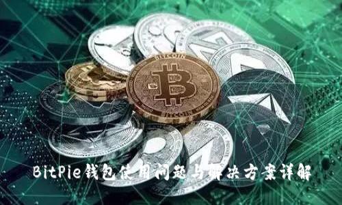 BitPie钱包使用问题与解决方案详解