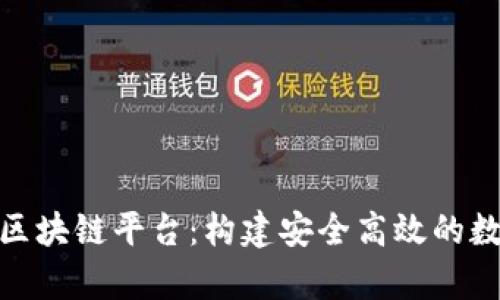 : 山东云存储区块链平台：构建安全高效的数据存储新生态