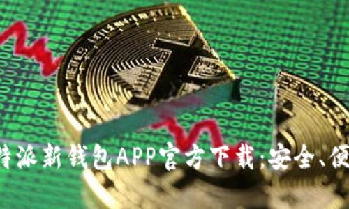 全方位解析B特派新钱包APP官方下载：安全、便捷与未来趋势