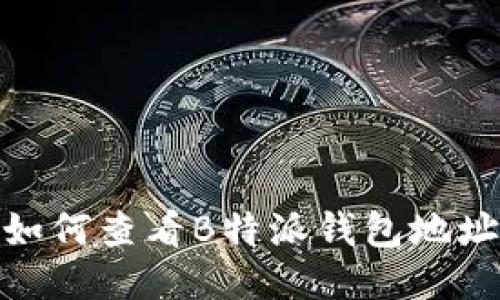 如何查看B特派钱包地址