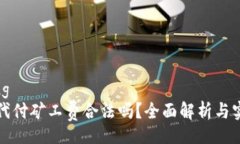 jiaotong比特派代付矿工费合