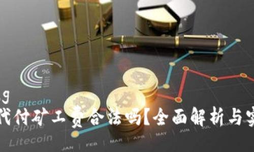 jiaotong
比特派代付矿工费合法吗？全面解析与实用指南