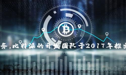 比特派（Bitpie）是一款比特币及其他加密货币的数字钱包，旨在为用户提供安全、便利的数字资产管理服务。比特派的开发团队于2017年推出这款产品。自推出以来，比特派凭借其用户友好的界面和强大的安全性受到了许多加密货币用户的青睐。

如果你需要关于比特派的更多信息或相关内容，可以提出具体的问题，我会很乐意为你解答。