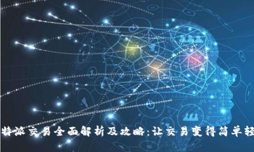 比特派交易全面解析及攻略：让交易变得简单轻松