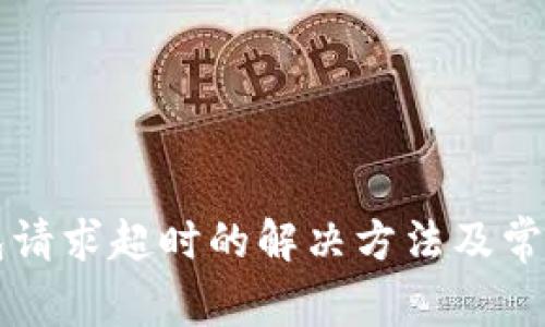 比特派钱包请求超时的解决方法及常见问题分析