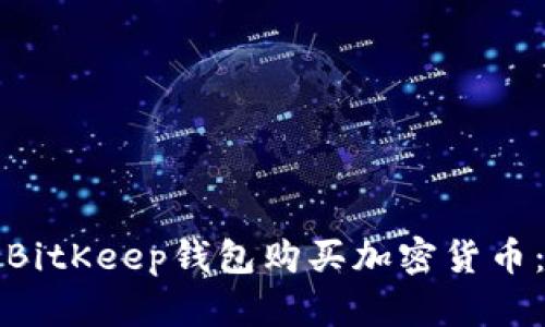 如何通过BitKeep钱包购买加密货币：全面指南
