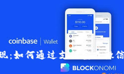 Bitpie钱包提现：如何通过支付宝或微信快速提取资金