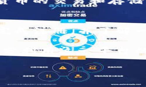    iOSB特派钱包注册指南：详细步骤与注意事项  / 

 guanjianci  iOSB特派钱包, 钱包注册, 数字货币, 移动支付  /guanjianci 

在如今的数字时代，移动支付和数字货币钱包已经成为了日常生活中不可或缺的一部分。iOSB特派钱包是一款支持多种数字货币的移动钱包，为用户提供安全、便捷的交易体验。在这篇文章中，我们将详细介绍如何注册iOSB特派钱包，并涵盖相关注意事项、潜在问题及其解决方案。

一、iOSB特派钱包的基本介绍
iOSB特派钱包是一款功能强大的数字货币钱包应用，支持比特币、以太坊等多种主流数字货币。它不仅提供了安全可靠的存储解决方案，还具有快速转账、实时交易、市场信息等多种功能。

用户在使用该钱包时，可以通过简单的注册流程创建账户，方便进行数字资产的管理与操作。iOSB特派钱包采用了高标准的加密技术，加之多层安全措施，保障了用户账户的安全。

二、iOSB特派钱包的注册步骤
注册iOSB特派钱包的过程相对简单，下面是详细的步骤：

strong步骤1：下载iOSB特派钱包/strong
首先，用户需要在设备的应用商店中搜索“iOSB特派钱包”，并下载应用。确保所下载的应用来自官方渠道，以避免安全隐患。

strong步骤2：打开应用并开始注册/strong
下载完成后，打开应用，点击“注册”按钮，进入账户创建界面。在此界面中，用户需要提供一些基本信息，如电子邮箱、手机号码等。

strong步骤3：设置账户密码/strong
用户需要为账户设置一个强密码。建议使用包含数字、字母及特殊字符的组合，以增强账户的安全性。

strong步骤4：验证邮箱或手机号码/strong
注册过程中，系统通常会向用户提供的电子邮箱或手机号码发送验证链接或验证码。用户需根据收到的信息进行验证，以确保账户的合法性和安全性。

strong步骤5：完成注册/strong
验证通过后，用户即可完成注册，创建成功后可以通过邮箱和密码登录iOSB特派钱包。

三、注册过程中常见问题及解决方案
在注册iOSB特派钱包的过程中，用户可能会遇到一些问题。以下是一些常见问题及其解决方案：

1. 我没有收到验证邮件或验证码该怎么办？
如果您在注册过程中没有收到验证邮件或验证码，首先请检查您的垃圾邮件文件夹，有时系统可能会将验证邮件误判为垃圾邮件。如果仍未找到，您可以尝试重新发送验证邮件或验证码。通常在应用中会有“重新发送”按钮，点击后系统会再次发送信息。如果问题依然存在，建议联系iOSB特派钱包的客服团队以寻求帮助。

2. 如何设置强密码以确保账户安全？
设置强密码是确保数字钱包安全的重要步骤。强密码应包括以下几点：首先，长度至少要在8位以上；其次，包含大小写字母、数字和特殊符号。此外，避免使用生日、手机号等容易猜测的信息。如果您觉得难以记住复杂的密码，可以考虑使用密码管理工具，帮助您生成和保存强密码。

3. 注册时系统提示邮箱或手机已被注册，该怎么办？
如果系统提示您邮箱或手机号已被注册，您可以尝试使用其他邮箱或手机号进行注册。另一种方式是找回密码，点击“忘记密码”链接，系统会根据您输入的邮箱或手机号发送重置链接，您可以通过这一方式恢复访问权限。如果您确认自己的信息未被别人使用，但还是收到了此提示，请及时联系iOSB特派钱包的客服以解决问题。

4. iOSB特派钱包是否支持多种语言及货币？
iOSB特派钱包旨在服务全球用户，通常会支持多种语言和货币。您可以在应用的设置中找到语言选择，根据自己的需求进行调整。同时，钱包支持多种主流货币的交易和存储，方便用户在不同的货币之间进行转换与操作。

四、总结与前景展望
随着数字货币的普及，数字钱包的需求将不断增加。iOSB特派钱包凭借其安全性和便捷性，已经吸引了大量用户。通过本文的介绍，读者现在应该能够顺利完成注册，并了解一些潜在问题及解决方案。

在注册与使用过程中，用户应始终关注账户安全，妥善保管密码和其他敏感信息。此外，适时关注iOSB特派钱包的更新与新功能，将有助于提高用户体验，充分利用这一平台的优势。展望未来，数字货币和移动支付将可能成为交易的主流方式，iOSB特派钱包的发展潜力无限。

希望本文能帮助到那些希望注册iOSB特派钱包的用户，如有更多疑问和需求，请随时查阅官方教程或联系客服以获取更专业的帮助。