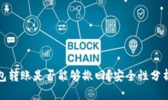 Bitp钱包转账是否能够撤回