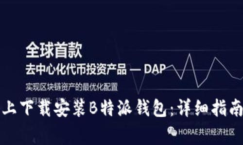 如何在苹果设备上下载安装B特派钱包：详细指南与常见问题解答