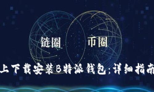 如何在苹果设备上下载安装B特派钱包：详细指南与常见问题解答