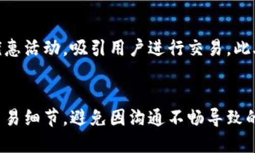   探索比特派点对点交易的魅力与优势 / 
 guanjianci 比特派,点对点交易,区块链,数字货币 /guanjianci 

一、比特派和点对点交易的基础概念
比特派（BitaPay）是一款常用的数字货币钱包，允许用户方便、快捷地存储、发送和接收比特币及其他主流数字货币。它不仅简化了用户的资产管理，还支持多种交易功能。而点对点交易（P2P交易）指的是用户之间直接进行数字货币交易的过程，不通过任何第三方中介。这种方式不仅提升了交易的透明度，还降低了交易成本。

二、比特派点对点交易的操作流程
在比特派上进行点对点交易，用户首先需要创建一个账户并完成身份验证。验证结束后，用户可以选择“发现交易”功能，查看当前活跃的买家和卖家。用户可以根据价格、支付方式等筛选出合适的交易对象。一旦选择了交易，双方可以进行协商，最终确认交易详情，如交易金额、汇率和支付方式等。在双方达成一致后，交易将进入中介托管阶段，也就是说交易金额将由比特派暂时保管，待买方支付成功后，卖方才会收到兑换的数字货币。

三、比特派点对点交易的优势
比特派点对点交易相较于传统交易所，有着多个显著优势。首先，交易便捷性更高，用户无需拥挤的交易界面与复杂的操作流程，只需简单的几步即可完成交易。其次，由于点对点交易的性质，用户能够以更有竞争力的价格进行交易，因而可能获得更高的回报。此外，由于比特派在比特币等数字资产中具有较高的安全性，用户的资产安全感也得到了保障。

四、保障交易安全的措施
在比特派进行点对点交易时，安全是用户最关注的问题之一。比特派采取了多重风险管理措施，包括交易资金的托管制度，只有在确认交易后资金才会解锁。此外，比特派还提供用户评分机制，通过查看买卖双方的交易历史和信用评分，帮助用户选择可靠的交易伙伴。最重要的是，比特派使用了先进的加密算法，确保用户交易过程中的数据安全。

五、常见问题解答

h41. 比特派的点对点交易是否安全？/h4
比特派的点对点交易是安全的。其交易过程中的所有资金都通过托管方式管理，这种方式确保了资金的安全性。交易双方在确认支付前，资金处于挂起状态，避免因恶意行为导致的损失。此外，比特派还实施了用户信用评分系统，通过历史评价帮助用户选择值得信赖的交易对象，进一步提升了交易安全。

h42. 如何降低点对点交易的风险？/h4
降低点对点交易风险的关键在于选择合适的交易伙伴。在比特派平台上，用户可以查看对方的交易历史、信用评分和评价，选择信誉度高的用户进行交易，同时，尽量避免与新注册的用户直接进行大额交易。此外，建议用户在私密环境下进行交易，确保交易信息的安全。

h43. 比特派的手续费是如何收取的？/h4
比特派的点对点交易在手续费方面通常具备一定的优势。根据用户选择的交易方式和支付方式，手续费可能会有所不同。一般来说，比特派的交易手续费较传统交易所低，且在部分情况下，平台会提供优惠活动，吸引用户进行交易。此外，有些交易可能是免费的，具体收费情况用户可以在交易界面查看。

h44. 如何快速完成比特派的点对点交易？/h4
快速完成比特派的点对点交易需要几点技巧。首先，用户可以提前设置自己的交易价格和交易偏好，以便能够及时找到合适的交易对象。其次，保持良好的沟通能够有效加速交易进程，双方应及时确认交易细节，避免因沟通不畅导致的不必要延误。最后，建议用户在不高峰时段进行交易，以避免因服务器负载过大引起的延迟。