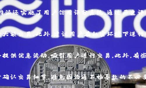   探索比特派点对点交易的魅力与优势 / 
 guanjianci 比特派,点对点交易,区块链,数字货币 /guanjianci 

一、比特派和点对点交易的基础概念
比特派（BitaPay）是一款常用的数字货币钱包，允许用户方便、快捷地存储、发送和接收比特币及其他主流数字货币。它不仅简化了用户的资产管理，还支持多种交易功能。而点对点交易（P2P交易）指的是用户之间直接进行数字货币交易的过程，不通过任何第三方中介。这种方式不仅提升了交易的透明度，还降低了交易成本。

二、比特派点对点交易的操作流程
在比特派上进行点对点交易，用户首先需要创建一个账户并完成身份验证。验证结束后，用户可以选择“发现交易”功能，查看当前活跃的买家和卖家。用户可以根据价格、支付方式等筛选出合适的交易对象。一旦选择了交易，双方可以进行协商，最终确认交易详情，如交易金额、汇率和支付方式等。在双方达成一致后，交易将进入中介托管阶段，也就是说交易金额将由比特派暂时保管，待买方支付成功后，卖方才会收到兑换的数字货币。

三、比特派点对点交易的优势
比特派点对点交易相较于传统交易所，有着多个显著优势。首先，交易便捷性更高，用户无需拥挤的交易界面与复杂的操作流程，只需简单的几步即可完成交易。其次，由于点对点交易的性质，用户能够以更有竞争力的价格进行交易，因而可能获得更高的回报。此外，由于比特派在比特币等数字资产中具有较高的安全性，用户的资产安全感也得到了保障。

四、保障交易安全的措施
在比特派进行点对点交易时，安全是用户最关注的问题之一。比特派采取了多重风险管理措施，包括交易资金的托管制度，只有在确认交易后资金才会解锁。此外，比特派还提供用户评分机制，通过查看买卖双方的交易历史和信用评分，帮助用户选择可靠的交易伙伴。最重要的是，比特派使用了先进的加密算法，确保用户交易过程中的数据安全。

五、常见问题解答

h41. 比特派的点对点交易是否安全？/h4
比特派的点对点交易是安全的。其交易过程中的所有资金都通过托管方式管理，这种方式确保了资金的安全性。交易双方在确认支付前，资金处于挂起状态，避免因恶意行为导致的损失。此外，比特派还实施了用户信用评分系统，通过历史评价帮助用户选择值得信赖的交易对象，进一步提升了交易安全。

h42. 如何降低点对点交易的风险？/h4
降低点对点交易风险的关键在于选择合适的交易伙伴。在比特派平台上，用户可以查看对方的交易历史、信用评分和评价，选择信誉度高的用户进行交易，同时，尽量避免与新注册的用户直接进行大额交易。此外，建议用户在私密环境下进行交易，确保交易信息的安全。

h43. 比特派的手续费是如何收取的？/h4
比特派的点对点交易在手续费方面通常具备一定的优势。根据用户选择的交易方式和支付方式，手续费可能会有所不同。一般来说，比特派的交易手续费较传统交易所低，且在部分情况下，平台会提供优惠活动，吸引用户进行交易。此外，有些交易可能是免费的，具体收费情况用户可以在交易界面查看。

h44. 如何快速完成比特派的点对点交易？/h4
快速完成比特派的点对点交易需要几点技巧。首先，用户可以提前设置自己的交易价格和交易偏好，以便能够及时找到合适的交易对象。其次，保持良好的沟通能够有效加速交易进程，双方应及时确认交易细节，避免因沟通不畅导致的不必要延误。最后，建议用户在不高峰时段进行交易，以避免因服务器负载过大引起的延迟。