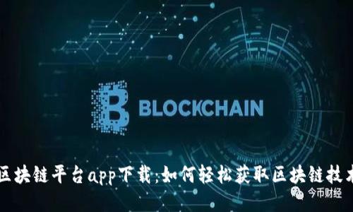 华为云区块链平台app下载：如何轻松获取区块链技术的力量