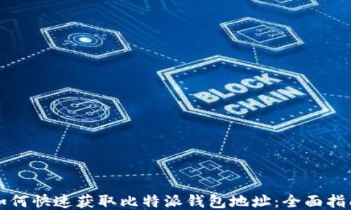 如何快速获取比特派钱包地址:全面指南