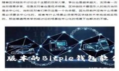 如何下载最新版本的Bitp