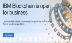 如何快速获取比特派钱包
