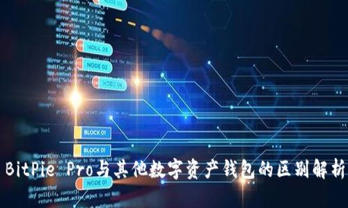 BitPie Pro与其他数字资产钱包的区别解析