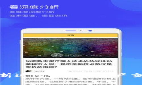 b特派与欧易：全面解析这两个数字资产交易平台的优势与劣势