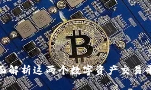 b特派与欧易：全面解析这两个数字资产交易平台的优势与劣势