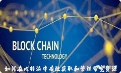 如何在比特派中有效获取