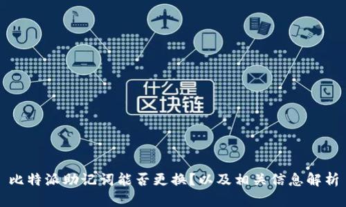 比特派助记词能否更换？以及相关信息解析