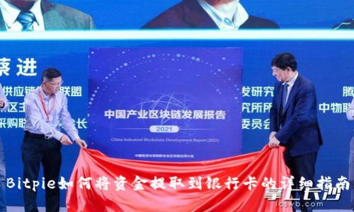 Bitpie如何将资金提取到银行卡的详细指南