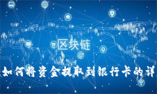 Bitpie如何将资金提取到银行卡的详细指南