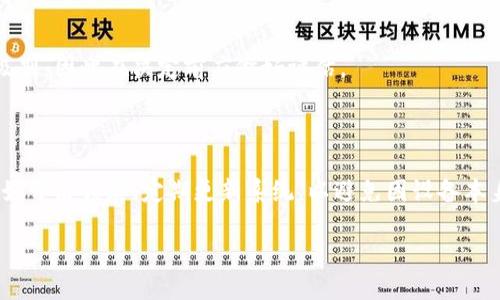 比特派安全锁设置完全指南
比特派, 安全锁, 设置方法, 数字货币安全/guanjianci

比特派安全锁设置完全指南

随着数字货币的普及与发展，安全问题日益突出。比特派作为一种主流的数字货币钱包，提供了多种安全功能，其中“安全锁”功能尤为重要。本篇文章将详细介绍如何在比特派中设置安全锁，让您的数字资产更加安全。同时，我们还将讨论比特派的功能、数字货币的安全重要性，以及可能出现的问题和解决方案。

什么是比特派安全锁？

比特派的安全锁是一种保护机制，它要求用户在进行特定操作（如发送资金、修改设置等）时输入密码或进行其他身份验证。通过安全锁，用户可以有效地防止账户被他人未经授权使用，提高资产的安全性。特别是在设备丢失或被盗的情况下，安全锁可以为用户提供额外的保障。

为何需要设置安全锁？

在当前的数字货币环境中，黑客攻击、社交工程和恶意软件等安全威胁层出不穷。许多用户因未设置安全保护措施而损失了他们的资产。设置安全锁可以帮助用户防止这些问题的发生，尤其是在非安全网络环境下，如公共Wi-Fi条件下操作钱包时，安全锁的作用尤为重要。

如何设置比特派安全锁？

接下来，我们将逐步指导您如何在比特派钱包中设置安全锁。请按照以下步骤进行操作：

h4步骤一：下载及安装比特派钱包/h4

首先，确保您已从合法渠道下载并安装比特派钱包。比特派可以在各大应用商店找到，确保下载的应用来自官方发布。

h4步骤二：注册或登录账户/h4

打开比特派应用后，您需要注册一个新账户（如果您是新用户）或输入已有的账户信息进行登录。确保密码强度足够，以提升账户安全性。

h4步骤三：前往安全设置/h4

登录后，在主界面找到“设置”或“安全”选项，点击进入。在安全设置中，您会看到“安全锁”的选项。

h4步骤四：启用安全锁/h4

在安全锁设置选项中，您可以选择启用安全锁。系统将提示您设置一个安全密码。请确保该密码与账户密码不同，并且足够复杂，以增强安全性。

h4步骤五：验证设置/h4

完成密码设置后，您可能需要再次输入密码以确认设置成功。这是确保您没有误操作的重要步骤。

h4步骤六：设置完成/h4

现在，您已经成功设置比特派的安全锁。在日后的资金转出或信息修改时，您需要输入安全锁密码，从而有效保护您的资产。

设定安全锁后该注意什么？

成功设置安全锁后，用户应当注意以下几点：

h41. 定期修改安全密码/h4

安全密码并不是一成不变的，定期修改可以有效降低密码泄露的风险。建议每隔一段时间或在重要活动后进行密码更换。

h42. 切勿与他人分享密码/h4

切记不要将安全密码与他人分享，无论对方的身份如何。安全性完全依赖于您的密码保护，分享只会增加风险。

h43. 避免在公共设备上登录/h4

即使您已经开启安全锁，在公共设备或不安全的网络环境下操作账户也会增加被攻击的几率。因此，尽量在个人设备或安全的网络环境下进行操作。

h44. 记录并安全保管安全信息/h4

避免将密码写在明显的地方，您可以选择使用密码管理工具来存储和管理您的安全信息，确保其安全性。

常见问题解答

h41. 我忘记了比特派的安全锁密码，该怎么办？/h4

忘记安全锁密码后，您可能无法进行某些操作。但是不要慌张，您可以进行以下操作：

首先，检查是否有“找回密码”的选项。有些平台提供了找回密码的功能，不过通常会需要提供验证信息，比如手机验证码或者安全问题回答。

如果没有这样的选项，您可能需要重置您的账户。在这一过程中，请注意保存您的资产信息，以及确保有备份的助记词或者私钥。这将是您找回账户的重要依据。

h42. 比特派的安全锁是否能完全保证资金安全？/h4

尽管安全锁能显着提高账户的安全性，但并不能保证完全安全。黑客技术日新月异，有些高级攻击可能规避普通的安全防护。用户还需要保持警惕，采取额外的安全措施，如双因素认证（2FA）、定期检查账户交易记录等，以增强自身的安全防护。

h43. 设定安全锁后能否解除？/h4

是的，您可以随时解除安全锁设置。通常在安全设置中会有解除或关闭安全锁的选项。请注意，解除安全锁将直接降低您的账户安全级别，因此在决定前应做好评估。

h44. 使用手机钱包安全吗？/h4

使用手机钱包的安全性和便利性密切相关。比特派等手机钱包在设计时，通常会有多层安全保护。然而，您要确保手机自身的安全，比如开启锁屏、定期更新系统，以避免因设备本身的漏洞导致的安全隐患。此外，尽量避免在不安全的网络环境下进行敏感操作，如进行交易或修改帐号设置。

总结来说，设置安全锁是保护数字资产的重要措施之一，用户应重视相关设置，并保持安全意识，以尽量降低风险。