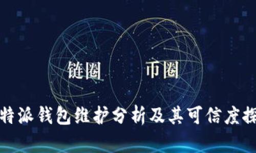 比特派钱包维护分析及其可信度探讨