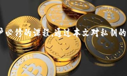   Bitkeep如何导出私钥，保护您的数字资产安全 / 
 guanjianci Bitkeep, 私钥导出, 数字资产安全, 钱包管理 /guanjianci 

## Bitkeep如何导出私钥，保护您的数字资产安全

在数字货币不断发展的今天，越来越多人开始关注如何安全地管理自己的数字资产。而Bitkeep作为一款支持多种数字资产存储与交易的加密钱包，帮助用户方便地进行资产管理。私钥是控制数字资产的关键，因此了解如何安全地导出和管理私钥至关重要。

首先，让我们了解什么是私钥以及它的重要性。

### 什么是私钥？

私钥是加密货币钱包的核心，它是一段随机生成的字符串，用于证明您对相关数字资产的所有权。只要您拥有私钥，您就可以随时对数字资产进行转移或交易。因此，私钥的重要性不言而喻：如果私钥丢失或被他人获取，您的资产将面临严重安全风险。

### Bitkeep钱包简介

Bitkeep是一款用户友好的多链钱包，支持多种主流加密货币，具有去中心化、可扩展和安全等特点。它不仅提供了安全的资产存储功能，同时也具备交易、理财等多种功能。使用Bitkeep的用户可以通过简单的操作管理自己的数字资产，十分方便。

### 如何在Bitkeep中导出私钥？

导出私钥的过程相对简单，但需要谨慎操作。以下是具体步骤：

1. **打开Bitkeep钱包：** 首先，您需要在手机上打开Bitkeep应用，确保您已成功登录您的帐户。

2. **选择需要导出的资产：** 进入“资产”页面，找到您想要导出私钥的数字资产，比如比特币（BTC）、以太坊（ETH）等。

3. **访问资产详情：** 点击所选资产后，进入该资产的详细页面。一般在这里会有一个“更多”或“设置”选项。

4. **导出私钥：** 在设置页面中，您会看到“导出私钥”选项。点击它，应用会提示您输入密码或使用生物识别功能（如指纹识别）进行验证。

5. **保存私钥：** 验证成功后，您会看到您的私钥。务必确保将其安全保存，不要随意分享给他人。可以将其转存到安全的地方，如密码管理软件或离线存储设备。

 **注意**: 请务必确保在私密的环境下进行此操作，以避免他人窃取您的私钥。

### 导出私钥的安全性

提及私钥，就不得不谈到私钥的安全性。一旦私钥被他人获取，您的数字钱包几乎无可避免会被盗。因此，您要采取必要的安全措施：

- **安全存储:** 永远不要将私钥保存在不安全的地方，比如云存储或未加密的设备中。
- **使用硬件钱包:** 如果您有较大的数字资产，使用硬件钱包进行离线存储是一个更安全的选择。
- **二次验证:** 在进行任何敏感操作时，都建议开启二次验证，以增加安全性。

### 相关问题探讨

下面，我们将讨论四个与Bitkeep私钥导出相关的问题，以帮助用户更好地理解这个过程。

#### 1. 为什么需要导出私钥？

导出私钥的目的在于更好地管理和控制您的数字资产。以下是几个具体原因：

1. **资产转移:** 当您希望将数字资产转移到另一个钱包时，您需要提供私钥。如果使用的是某些交易平台或其他钱包，私钥是唯一能证明您拥有相关资产的凭证。

2. **备份钱包:** 导出私钥是备份数字钱包的一种方式。若设备损坏或丢失，私钥可以帮助您恢复访问您的资产。

3. **链下应用:** 一些去中心化应用（DApp）可能要求用户提供私钥以进行身份验证。拥有私钥可以让您在这些应用中操作。

4. **安全防护:** 在使用某些钱包时，您可能需要手动导出私钥，以防止该应用的安全漏洞。将私钥转存到安全的地方，可以在需要时重新导入。

总之，私钥是管理和使用数字资产的关键，了解如何导出和安全存储私钥至关重要。

#### 2. 导出私钥时的常见错误

在导出私钥的过程中，用户可能会遇到一些错误，以下是常见问题及解决方案：

1. **未验证身份:** 在导出私钥时，未进行身份验证可能会导致操作失败。请务必确保验证您的身份，以确保安全。

2. **网络问题:** 当网络连接不稳时，可能会影响应用的正常操作，导致导出失败。建议在网络良好情况下进行操作。

3. **存储不当:** 有些用户可能会将私钥存储在不安全的地方，例如文本文件、截图或未加密的云存储，面对风险加大的情形。务必选择受保护的存储方式，如加密USB等。

4. **误操作:** 有时，用户可能会误操作，导致私钥曝光或误删除。使用时小心谨慎，并定期检查存储方式。

了解这些常见问题，可以帮助用户在导出私钥时更加顺利。

#### 3. Bitkeep与其他钱包的私钥管理对比

在市场上，有许多数字钱包提供不同的私钥管理方式，下面是Bitkeep与其他常见钱包的对比：

1. **比特币钱包:** 许多比特币专用钱包提供单纯的私钥导出功能，而Bitkeep则支持多种数字货币，让用户在一个地方管理不同资产。

2. **以太坊钱包:** 与某些以太坊钱包仅支持ETH及其代币相比，Bitkeep的多链管理功能更具优势。

3. **硬件钱包:** 硬件钱包通常提供更高的安全性，私钥完全离线存储，而Bitkeep作为软件钱包，跟随用户在线状态，适合日常使用，但是仍需重视私钥的安全性。

总的来说，Bitkeep通过多链式支持以及用户友好的操作界面，为用户提供了更便捷的私钥管理体验，但用户仍需了解并遵守安全措施。

#### 4. 如何提升私钥的安全性？

提升私钥安全性的措施是每个用户必须重视的问题，以下是几种有效的方法：

1. **使用硬件钱包:** 若您管理的资产较多，硬件钱包是最佳选择，私钥存储在离线环境中，极大减少被黑客攻击的风险。

2. **定期更换密钥:** 若长时间使用同一私钥，建议定期更换。定期更新可以降低被盗风险，尤其是在进行转账后。

3. **使用密码保护:** 确保设备及钱包应用均使用强密码加以保护，并最好启用二次验证功能。

4. **小心网络安全:** 在连接公共Wi-Fi时，避免进行任何私钥相关操作，以防网络嗅探等风险。建议使用VPN增强安全性。

借助上述方法，用户可以更好地保护其私钥，从而保障数字资产的安全。

## 总结

导出Bitkeep钱包的私钥是管理数字资产的重要步骤。了解如何安全地导出和存储这些私钥是每个加密货币用户必修的课程。通过本文对私钥的介绍及相关问题分析，希望能帮助您更好地管理和保护您的数字资产。

记住，私钥是您的财产之根基，确保将其安全储存并谨慎操作，是保护自己数字资产安全的最有效方法。