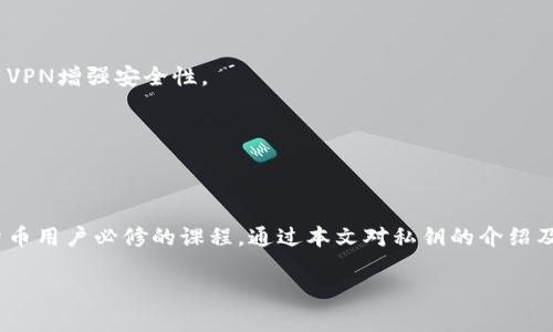   Bitkeep如何导出私钥，保护您的数字资产安全 / 
 guanjianci Bitkeep, 私钥导出, 数字资产安全, 钱包管理 /guanjianci 

## Bitkeep如何导出私钥，保护您的数字资产安全

在数字货币不断发展的今天，越来越多人开始关注如何安全地管理自己的数字资产。而Bitkeep作为一款支持多种数字资产存储与交易的加密钱包，帮助用户方便地进行资产管理。私钥是控制数字资产的关键，因此了解如何安全地导出和管理私钥至关重要。

首先，让我们了解什么是私钥以及它的重要性。

### 什么是私钥？

私钥是加密货币钱包的核心，它是一段随机生成的字符串，用于证明您对相关数字资产的所有权。只要您拥有私钥，您就可以随时对数字资产进行转移或交易。因此，私钥的重要性不言而喻：如果私钥丢失或被他人获取，您的资产将面临严重安全风险。

### Bitkeep钱包简介

Bitkeep是一款用户友好的多链钱包，支持多种主流加密货币，具有去中心化、可扩展和安全等特点。它不仅提供了安全的资产存储功能，同时也具备交易、理财等多种功能。使用Bitkeep的用户可以通过简单的操作管理自己的数字资产，十分方便。

### 如何在Bitkeep中导出私钥？

导出私钥的过程相对简单，但需要谨慎操作。以下是具体步骤：

1. **打开Bitkeep钱包：** 首先，您需要在手机上打开Bitkeep应用，确保您已成功登录您的帐户。

2. **选择需要导出的资产：** 进入“资产”页面，找到您想要导出私钥的数字资产，比如比特币（BTC）、以太坊（ETH）等。

3. **访问资产详情：** 点击所选资产后，进入该资产的详细页面。一般在这里会有一个“更多”或“设置”选项。

4. **导出私钥：** 在设置页面中，您会看到“导出私钥”选项。点击它，应用会提示您输入密码或使用生物识别功能（如指纹识别）进行验证。

5. **保存私钥：** 验证成功后，您会看到您的私钥。务必确保将其安全保存，不要随意分享给他人。可以将其转存到安全的地方，如密码管理软件或离线存储设备。

 **注意**: 请务必确保在私密的环境下进行此操作，以避免他人窃取您的私钥。

### 导出私钥的安全性

提及私钥，就不得不谈到私钥的安全性。一旦私钥被他人获取，您的数字钱包几乎无可避免会被盗。因此，您要采取必要的安全措施：

- **安全存储:** 永远不要将私钥保存在不安全的地方，比如云存储或未加密的设备中。
- **使用硬件钱包:** 如果您有较大的数字资产，使用硬件钱包进行离线存储是一个更安全的选择。
- **二次验证:** 在进行任何敏感操作时，都建议开启二次验证，以增加安全性。

### 相关问题探讨

下面，我们将讨论四个与Bitkeep私钥导出相关的问题，以帮助用户更好地理解这个过程。

#### 1. 为什么需要导出私钥？

导出私钥的目的在于更好地管理和控制您的数字资产。以下是几个具体原因：

1. **资产转移:** 当您希望将数字资产转移到另一个钱包时，您需要提供私钥。如果使用的是某些交易平台或其他钱包，私钥是唯一能证明您拥有相关资产的凭证。

2. **备份钱包:** 导出私钥是备份数字钱包的一种方式。若设备损坏或丢失，私钥可以帮助您恢复访问您的资产。

3. **链下应用:** 一些去中心化应用（DApp）可能要求用户提供私钥以进行身份验证。拥有私钥可以让您在这些应用中操作。

4. **安全防护:** 在使用某些钱包时，您可能需要手动导出私钥，以防止该应用的安全漏洞。将私钥转存到安全的地方，可以在需要时重新导入。

总之，私钥是管理和使用数字资产的关键，了解如何导出和安全存储私钥至关重要。

#### 2. 导出私钥时的常见错误

在导出私钥的过程中，用户可能会遇到一些错误，以下是常见问题及解决方案：

1. **未验证身份:** 在导出私钥时，未进行身份验证可能会导致操作失败。请务必确保验证您的身份，以确保安全。

2. **网络问题:** 当网络连接不稳时，可能会影响应用的正常操作，导致导出失败。建议在网络良好情况下进行操作。

3. **存储不当:** 有些用户可能会将私钥存储在不安全的地方，例如文本文件、截图或未加密的云存储，面对风险加大的情形。务必选择受保护的存储方式，如加密USB等。

4. **误操作:** 有时，用户可能会误操作，导致私钥曝光或误删除。使用时小心谨慎，并定期检查存储方式。

了解这些常见问题，可以帮助用户在导出私钥时更加顺利。

#### 3. Bitkeep与其他钱包的私钥管理对比

在市场上，有许多数字钱包提供不同的私钥管理方式，下面是Bitkeep与其他常见钱包的对比：

1. **比特币钱包:** 许多比特币专用钱包提供单纯的私钥导出功能，而Bitkeep则支持多种数字货币，让用户在一个地方管理不同资产。

2. **以太坊钱包:** 与某些以太坊钱包仅支持ETH及其代币相比，Bitkeep的多链管理功能更具优势。

3. **硬件钱包:** 硬件钱包通常提供更高的安全性，私钥完全离线存储，而Bitkeep作为软件钱包，跟随用户在线状态，适合日常使用，但是仍需重视私钥的安全性。

总的来说，Bitkeep通过多链式支持以及用户友好的操作界面，为用户提供了更便捷的私钥管理体验，但用户仍需了解并遵守安全措施。

#### 4. 如何提升私钥的安全性？

提升私钥安全性的措施是每个用户必须重视的问题，以下是几种有效的方法：

1. **使用硬件钱包:** 若您管理的资产较多，硬件钱包是最佳选择，私钥存储在离线环境中，极大减少被黑客攻击的风险。

2. **定期更换密钥:** 若长时间使用同一私钥，建议定期更换。定期更新可以降低被盗风险，尤其是在进行转账后。

3. **使用密码保护:** 确保设备及钱包应用均使用强密码加以保护，并最好启用二次验证功能。

4. **小心网络安全:** 在连接公共Wi-Fi时，避免进行任何私钥相关操作，以防网络嗅探等风险。建议使用VPN增强安全性。

借助上述方法，用户可以更好地保护其私钥，从而保障数字资产的安全。

## 总结

导出Bitkeep钱包的私钥是管理数字资产的重要步骤。了解如何安全地导出和存储这些私钥是每个加密货币用户必修的课程。通过本文对私钥的介绍及相关问题分析，希望能帮助您更好地管理和保护您的数字资产。

记住，私钥是您的财产之根基，确保将其安全储存并谨慎操作，是保护自己数字资产安全的最有效方法。