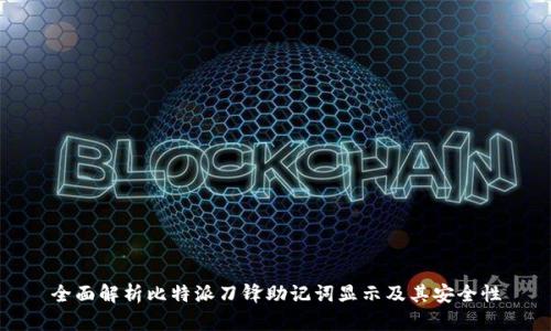 全面解析比特派刀锋助记词显示及其安全性