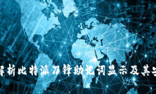 全面解析比特派刀锋助记词显示及其安全性