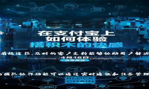 特派苹果下载链接怎么用不了？解密常见问题与解决方案

特派苹果, 下载链接, 常见问题, 解决方案/guanjianci

在移动互联网的高速发展背景下，手机应用程序的使用已经成为人们日常生活中不可或缺的一部分。特派作为一款在某些特定领域可以提供关键功能的应用，吸引了众多用户的关注。然而，有些用户在尝试下载特派应用时会遇到链接失效等问题。本文将深入探讨“b特派苹果下载链接怎么用不了”的问题，分析原因并提供解决方案，同时解答与此相关的一些常见疑问。

一、了解特派应用的基本情况

特派是一款用于特定领域的移动应用，功能包括了在线沟通、任务管理、数据分享等，尤其受到了行业用户的青睐。用户在手机上下载安装特派，可以更方便地与同事和朋友进行联系，提升工作效率。

然而，关于特派的下载链接，有一些用户反映在进行下载时，遇到了链接不可用的问题。这一问题可能源于多种因素，包括但不限于下载源的不可靠性、手机操作系统的兼容性问题以及网络环境的限制等。因此，在尝试下载应用之前，了解这些因素是非常重要的。

二、常见的下载链接无法使用的原因

在探讨下载链接失效的问题时，可以从以下几个方面进行分析：

h41. 下载源的问题/h4
有些用户可能通过非官方的渠道获取下载链接，这些链接可能已经失效或者被删除。应用软件的官方渠道通常会提供最新的应用版本和链接，因此优先选择官方渠道对用户来说是非常重要的。

h42. 手机操作系统的兼容性/h4
特派应用可能并非适用于所有型号的苹果手机。某些特定版本的操作系统可能与当前应用版本不兼容，例如，特派可能只支持较新版本的iOS系统，老旧版本的用户在尝试下载时可能会遇到问题。

h43. 网络环境的限制/h4
网络连接也可能是造成下载失败的一大原因。如果用户在下载过程中网络不稳定，即使是好的链接也可能无法顺利完成下载。此外，为了安全，用户的Wi-Fi网络可能设置了访问限制，禁止从某些网站下载应用。

h44. 应用市场的问题/h4
苹果应用商店也可能因某些原因导致特派应用暂时下架，这种情况下，用户就无法通过常规渠道下载该应用。而这种情况往往与应用的合规性审核或更新维护有关。

三、解决特派下载链接不可用的方案

针对大量用户出现的“b特派苹果下载链接怎么用不了”的问题，我们提供以下几种解决方案：

h41. 使用官方网站/h4
首先，建议用户访问特派的官方网站，通常官方网站会有最新版本的下载链接，确保用户能够获取到有效的应用版本。此外，官方渠道提供的链接一般也更为安全和可靠，降低了潜在风险。

h42. 检查系统版本/h4
在下载特派应用之前，用户可以去设置中查看自己的iOS系统版本，并与特派所要求的版本进行对比。如果您的系统版本较旧，考虑进行系统更新，以确保能够成功下载和使用。

h43. 改变网络环境/h4
如果在某个网络环境中下载失败，建议切换网络，例如使用其他Wi-Fi网络，或者尝试移动数据下载。有时候，简单的网络切换就能解决问题。同时，也可以检查路由器设置，确保对下载没有限制。

h44. 关注应用的更新信息/h4
定期关注特派应用的更新信息，了解是否有更新的版本和变化，必要时跟进官方社交网络或论坛，这为用户获取信息和解决问题提供了一个有效途径。

四、用户常见的相关问题

为了更好地帮助用户解决问题，以下是关于特派及其下载的四个常见问题及其详细解答。

h41. 特派应用在苹果手机上有哪些功能？/h4
特派应用在苹果手机上集成了一系列丰富的功能，包括但不限于实时通讯、文件传输、任务管理、在线分享等。这些功能的设计旨在提高团队的协作效率。用户可以通过特派直接与团队进行沟通，无需切换至其他应用，达到快速响应和实时交流的效果。

此外，特派应用可能还支持多种文件格式的共享，用户在进行文件上传或分享时，不必担心格式兼容性问题，极大地方便了文件管理。

随着公司管理需求的多样化，特派应用也不断功能，推出更多定制化服务，旨在覆盖更广的用户群体，从而帮助企业提高工作效率，推动项目进展。

h42. 如何保证特派安全使用？/h4
要保证特派应用在使用过程中的安全，用户可以采取以下几种措施：

首先，用户应确保通过官方渠道下载安装特派，避免使用不明来源的链接。其次，定期更新应用及手机操作系统也能提升安全性，通常更新会修复已知的安全问题。

另外，用户还应关注其个人隐私设置，合理选择需要分享的信息权限，避免过度暴露个人数据。通过这些措施，可以在一定程度上保护用户在使用特派过程中的安全。

h43. 特派的客户支持应该如何联系？/h4
如果用户在使用特派过程中遇到任何问题，可以通过以下途径联系客户支持：

通常，特派应用内会提供“帮助与反馈”选项，用户可以通过该功能直接向客服提交问题。此外，通过官方社交平台、论坛或官方网站上的联系信息，也是获取支持的有效途径。及时的客户支持能够协助用户解决使用过程中的技术问题和操作困惑。

h44. 特派与其他类似应用相比，有何独特之处？/h4
特派应用在市场上的竞争对手也不少，但其独特之处在于其专业化的功能设计和良好的用户体验。

一方面，特派在界面设计上通常更加简洁易用，让用户能够快速上手；另一方面，它在功能的深度和广度上，更加注重满足特定行业或用户群体的需求。此外，特派的团队协作功能可以通过实时通讯和任务管理，极大地提升用户的工作效率，这也是其他类似应用所不能比拟的。

总之，在了解“b特派苹果下载链接怎么用不了”的原因及解决方案之后，相信每位用户都能够更顺利地使用特派应用，提升自己的工作效率与体验。