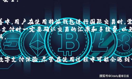 特派安卓钱包在哪？使用指南与常见问题解答

特派钱包, 安卓钱包, 数字钱包, 电子支付/guanjianci

引言
随着数字技术的快速发展，越来越多的用户开始使用电子钱包来管理自己的财务，特别是基于安卓系统的应用。特派安卓钱包便是其中一款备受关注的数字钱包应用。本文将详细介绍特派安卓钱包的使用方法、安装步骤、以及常见问题的解答，帮助用户更好地了解并利用这一工具。

特派安卓钱包概述
特派安卓钱包是一款功能强大的数字钱包应用，旨在为用户提供安全、便捷的电子支付和资金管理体验。用户可以通过该应用实现收款、转账、支付等多种金融交易功能。特派钱包的设计理念是简化用户的支付及资金管理流程，同时通过高效的数据加密技术保障用户信息的安全性。

特派安卓钱包的下载与安装

在哪里下载安装特派安卓钱包？
特派安卓钱包可以通过多种渠道下载。最常用的方式是直接在安卓设备的应用商店中进行搜索和下载：
ul
    li打开手机中的应用商店（如Google Play Store）。/li
    li在搜索框中输入“特派钱包”或“特派安卓钱包”。/li
    li点击下载按钮，按照提示完成安装。/li
/ul

安装后的首次登录
安装完成后，在手机的应用列表中找到特派安卓钱包图标并打开。首次使用时，用户需要进行注册或登录：
ul
    li输入手机号码并获取验证码。/li
    li设置登录密码。/li
    li完成实名认证。/li
/ul
注册完成后，用户便可以开始使用特派钱包的各项功能了。

特派安卓钱包的功能介绍
特派安卓钱包提供多种金融服务，包括但不限于：

一键支付
用户可通过特派钱包完成线下和线上的支付，支持二维码支付、条形码支付等多种支付方式，极大地方便了用户的生活。

转账功能
用户可以轻松地将资金转账给其他特派钱包用户，操作简单，到账迅速。

资金管理与查询
特派钱包提供交易记录查询功能，用户可以随时查看自己的消费情况、收入明细等，便于进行财务管理。

安全保障
特派钱包采用多重数据加密和实名认证机制，确保用户资金和个人信息的安全。

常见问题解答

1. 如何保证特派安卓钱包的安全性？
在使用任何数字钱包时，安全性始终是用户最为关注的问题。特派安卓钱包在安全性方面做得相对出色，采用了多种安全措施来保障用户的资金安全。首先，特派钱包使用高强度的加密算法，确保用户的交易数据在传输过程中不会被窃取。此外，开发者还设置了双重身份验证功能，用户在进行大额交易时需要通过额外的身份验证步骤，从而提高安全性。
其次，特派钱包还会定期监测账户的异常活动，如发现不明交易或登录行为，会立即向用户发送警报。同时，用户在设置密码时，建议选择复杂度较高的密码，并定期更换，以防止密码被破解。此外，用户在使用公共Wi-Fi时，尽量避免直接进行大额支付，确保在安全的网络环境下使用应用程序。
总之，特派安卓钱包在设计上充分考虑到了用户的安全需求，但用户也应该自身提高警惕，妥善保管个人信息与账户密码。

2. 遇到支付失败或转账延迟怎么办？
对于数字钱包用户而言，支付失败或转账延迟都是常见问题。在使用特派安卓钱包时，如果遇到此类情况，首先要冷静，不要急于重新操作，以免造成重复支付。
支付失败的原因通常包括：网络连接不稳定、商家未开通相关支付服务、输入信息不准确等。用户可以通过检查网络状态，确认商家是否支持特派钱包支付，或者再核对支付信息后重新尝试。如果依然无法支付，可以联系特派钱包的客服，通过提供相关交易信息，寻求解决方案。
至于转账延迟，可能是由于系统繁忙或网络原因导致。通常情况下，转账不会超过几分钟。如果超过这个时间段仍未到账，用户可登录特派钱包查看交易记录，确认转账是否成功，并向客服反馈问题，客服会协助解决。

3. 如何找回忘记的登录密码？
忘记登录密码是许多用户在使用数字钱包时常遇到的问题。特派安卓钱包提供了简单的遗忘密码找回流程，用户可以按照以下步骤进行操作：
ul
    li打开特派安卓钱包应用，在登录界面点击“忘记密码”。/li
    li输入注册手机号码以接收重置密码的验证码。/li
    li输入验证码后，设置新的登录密码，确认后完成重置。/li
/ul
需要注意的是，为了保护账户安全，重置密码的过程通常会要求用户进行多重身份验证。此外，建议用户在重置后及时记下新密码，并定期更换，以保障账户安全。

4. 特派安卓钱包是否支持国际支付？
随着全球经济一体化的进程，国际支付成为越来越多人关注的话题。目前，特派安卓钱包在国内的市场表现良好，但对于国际支付的支持情况仍在不断完善中。用户在使用特派钱包进行国际交易时，需要特别留意应用所支持的币种与汇率。
特派钱包目前主要支持人民币支付，国际用户如果需要进行跨境支付，可能需要使用其他支付工具或将资金转换为特派钱包支持的币种。用户在进行国际支付时一定要确认交易的汇率和手续费，以免在支付过程中产生额外的经济损失。
总之，特派安卓钱包是一个功能强大的数字钱包，但在国际支付方面还有提升的空间，用户在这一方面的需求要综合考虑多种因素，选择最合适的支付工具。

总结
特派安卓钱包作为一种日益流行的电子支付工具，为用户提供丰富的支付和资金管理功能。通过简单的注册和操作流程，用户可以立即享受安全、便捷的数字支付体验。尽管在使用过程中可能会遇到一些常见问题，但大多数问题都可以通过简单的操作和联系客服获得解决。
希望本文的介绍能帮助用户更好地理解并使用特派安卓钱包，为他们的日常生活提供更多的便利。
