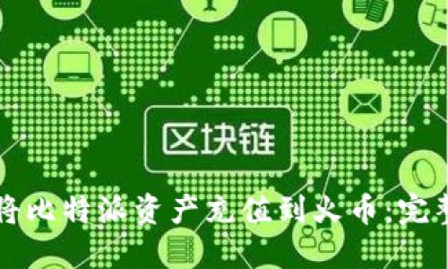 如何将比特派资产充值到火币：完整指南