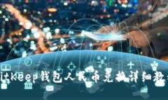 BitKeep钱包人民币兑换详细