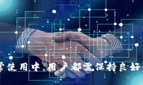思考一个的  
  如何解决比特派安卓下载链接无效的问题？ / 

4个相关的关键词  
 guanjianci 比特派, 安卓下载, 下载链接, 问题解决 /guanjianci 

---

引言  
比特派是一款备受欢迎的数字货币钱包，用户可以通过它来存储、发送和接收各种加密货币。然而，部分用户在下载比特派安卓应用时，常常会遇到链接无法打开或下载失败的问题。本文将详细分析这一问题，提供可能的解决方案，并解答与此相关的其他疑问。  

一、比特派安卓下载链接无效的原因  
比特派安卓下载链接无法打开，通常可能有以下几个原因：  

1. 官方网站或应用商店临时故障：有时，比特派的官方网站或应用商店可能正在进行维护，导致下载链接暂时无法访问。这种情况下，用户可以稍后再尝试下载。  

2. 网络问题：网络连接不稳定或当地的网络运营商存在问题可能会影响下载链接的正常访问。建议用户确认自己的网络连接，或者尝试切换到其他网络环境。  

3. 应用权限设置问题：在某些安卓手机上，用户可能需要在设置中允许未知来源的应用安装，如果未开启此选项，则可能会导致下载和安装失败。  

4. APK文件损坏：如果用户在第三方网站下载APK文件，而该文件损坏或不完整，也将导致安装失败。建议用户仅从官方网站或可信赖的应用商店下载。  

二、如何解决比特派安卓下载链接无效的问题  
如果用户在下载比特派安卓应用时遇到链接无效的问题，以下是一些推荐的解决方案：  

1. 尝试使用不同的浏览器：有时某些浏览器可能与下载链接不兼容，建议用户尝试换用其他浏览器，比如从Chrome换成Firefox，或使用手机自带的浏览器进行下载。  

2. 清除浏览器缓存：长时间使用浏览器后，缓存可能会导致加载问题。用户可以清除浏览器缓存，或尝试在隐私模式下下载。  

3. 检查网络连接：确认网络稳定后再进行下载。用户也可以转到Wi-Fi或数据流量，并检查信号强度是否良好。  

4. 访问官方渠道：建议用户访问比特派官方网站，查找最新的下载链接。如果可能，可以通过社交媒体联系比特派客服以获得帮助。  

三、下载后安装的问题  
在成功下载比特派安卓应用后，用户可能还会遇到安装的问题，以下是一些常见问题及解决方案：  

1. 安装未知应用的权限：安卓系统要求用户在安装非Play商店的应用时，需开启“允许安装未知应用”的权限，用户可以通过设置-安全性-安装未知应用中进行设置。  

2. APK文件损坏：在下载或传输过程中，APK文件可能损坏导致无法安装。建议用户重新下载文件，并确保其完整。  

3. 设备不兼容：某些安卓设备可能由于系统版本过低或其他硬件限制而无法安装比特派应用，建议用户检查设备的系统要求，确保满足最低配置。  

4. 反病毒软件干扰：在一些情况下，手机上的反病毒软件可能会将比特派误认为恶意软件，从而阻止其安装，用户可以尝试在反病毒软件中进行白名单设置。  

四、常见的比特派使用问题  
即使成功下载并安装比特派，用户在使用过程中仍可能会遇到以下几个常见问题：  

h41. 如何进行钱包备份？/h4  
比特派钱包为了用户安全提供了备份的功能，用户可以通过以下步骤进行备份：  

ul  
  li打开比特派应用，登录账户。/li  
  li在主界面找到“设置”或“钱包管理”选项。/li  
  li选择“备份钱包”，根据提示谨慎记录备份信息，如助记词，确保其安全。/li  
/ul  

备份是保障数字资产安全的重要措施，用户需要妥善保存助记词，并避免将其泄露给他人。  

h42. 如何恢复钱包？/h4  
如果用户更换手机或需恢复钱包，可以通过以下步骤完成：  

ul  
  li重新安装比特派应用并打开。/li  
  li在主界面选择“恢复钱包”选项。/li  
  li输入之前备份时记录的助记词，根据提示完成钱包恢复流程。/li  
/ul  

恢复钱包成功后，用户所有邮件内容将会被恢复，注意务必使用原始记录的助记词，避免使用不完整或错误的信息进行恢复。  

h43. 如何处理交易未确认问题？/h4  
在比特派中，部分用户在进行加密货币交易时可能会遇到未确认交易的问题，这通常发生在网络拥堵或交易费用设置不当的情况下，用户可以考虑：  

ul  
  li检查交易状态，通过区块链浏览器查看交易进度。/li  
  li根据需要调整交易费用，确保费用足够以便于快速确认。/li  
  li等待一段时间，网络拥堵情况下，交易通常会在一定时间内被确认。/li  
/ul  

在设置交易费用时，适当选择高于最低费用的金额，可以获得更快的确认速度。确保充分了解当前网络的费用标准。  

h44. 如何提升比特派使用安全？/h4  
安全是使用比特派钱包时不可忽视的重要环节，用户可以通过以下方式提升安全性：  

ul  
  li定期更新应用，安装最新版本的比特派，确保修复已知漏洞。/li  
  li启用双重认证，提高账户安全性，减少被盗风险。/li  
  li妥善保管助记词，务必确保其在安全的地方，避免丢失或泄露。/li  
/ul  

用户在操作过程需保持警惕，不随意点击不明链接或提供个人信息，以提高账户安全保障。  

结论  
比特派安卓下载链接无效的问题并非个别现象，用户可以通过上述方法来解决下载及安装过程中的常见问题。无论是在下载、安装还是日常使用中，用户都需保持良好的习惯，及时关注软件更新，确保资产安全。希望本文对用户在使用比特派时提供了有价值的信息，帮助其顺利使用这款热门数字货币钱包。