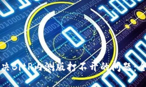 如何解决BitP内测版打不开的问题：全面指南