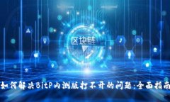 如何解决BitP内测版打不开